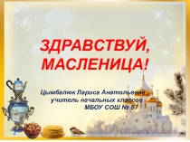 Презентация внеклассного мероприятия Здравствуй, Масленица!