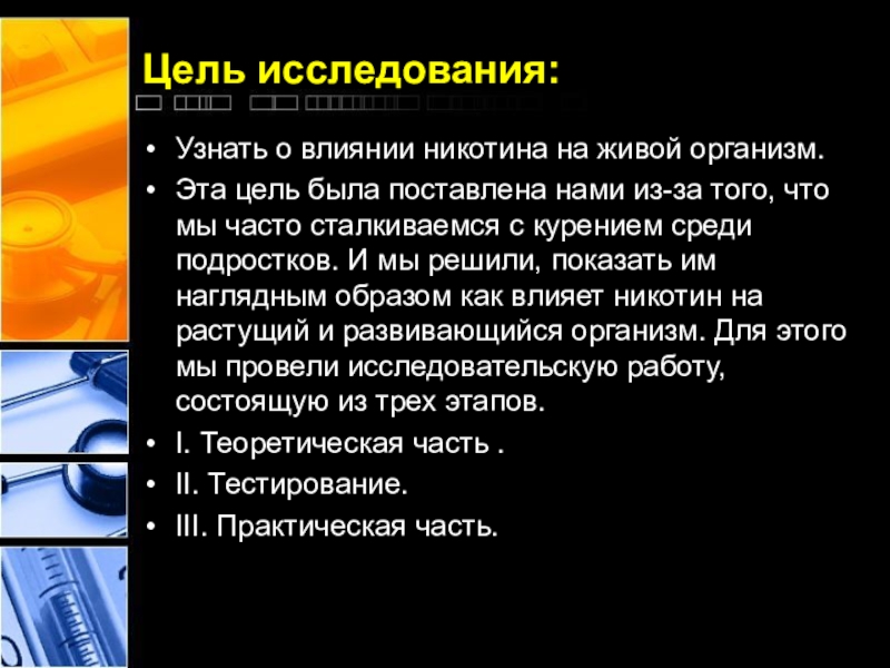 Никотин исследования. Влияние курения на организм человека цель. Гипотеза исследования влияния табака на организм. Исследование влияния никотина на организм. Проект влияние никотина.