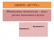 Презентация по финансам Финансовые технологии - залог роста экономики в целом