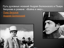 Презентация по литературе на тему Война и мир