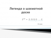 Презентация по математике на тему Степень с натуральным показателем и ее свойства