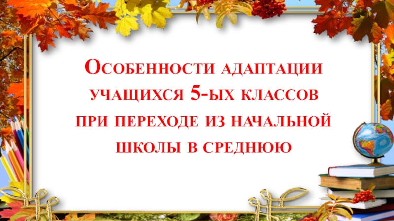 Адаптация 5 класса классный руководитель. Темы осеннего родительского собрания.