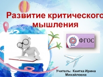 Презентация Технологии развития критического мышления на уроках русского языка и литературы
