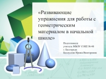 Электронный образовательный ресурс: Мастер - класс Развивающие упражнения для работы с геометрическим материалом в начальной школе