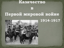 Презентация по истории Казачество в Первой мировой войне