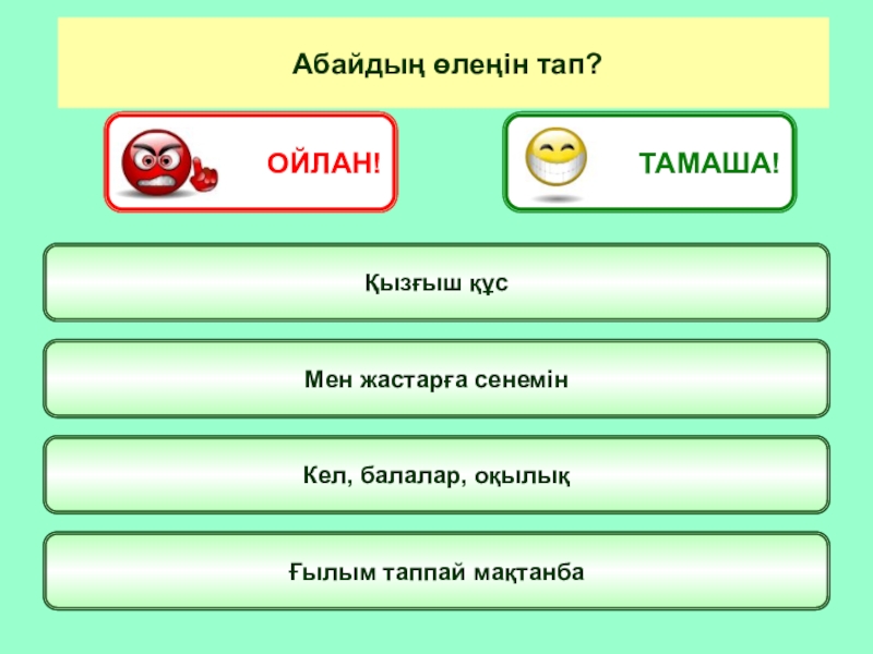 Ғылым таппай мақтанба текст