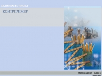 Презентация к уроку математики в 5 классе на тему Понятие контрпримера.