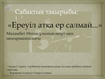 Презентация по истории РК Махамбет Утемисов...  (10-сынып)