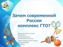 Презентация по теме Зачем современной России комплекс ГТО