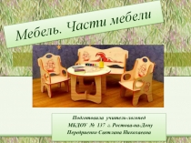 Презентация для детей старшей логопедической группы Мебель.