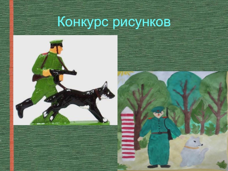 Рисунок о пограничниках