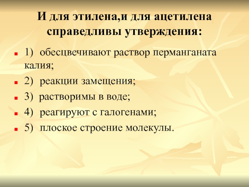 Справедливы утверждения. Для этилена характерны реакции. Верные утверждения для ацетилена. Для ацетилена характерно. Этилен утверждения.