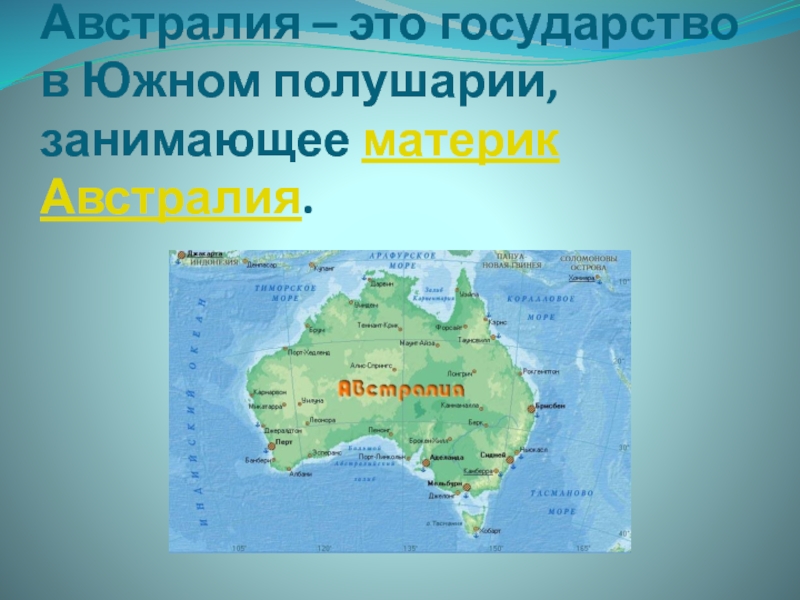 Австралия – это государство в Южном полушарии, занимающее материк Австралия.