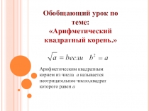 Презентация по алгебре на темуАрифметический квадратный корень(8 класс)