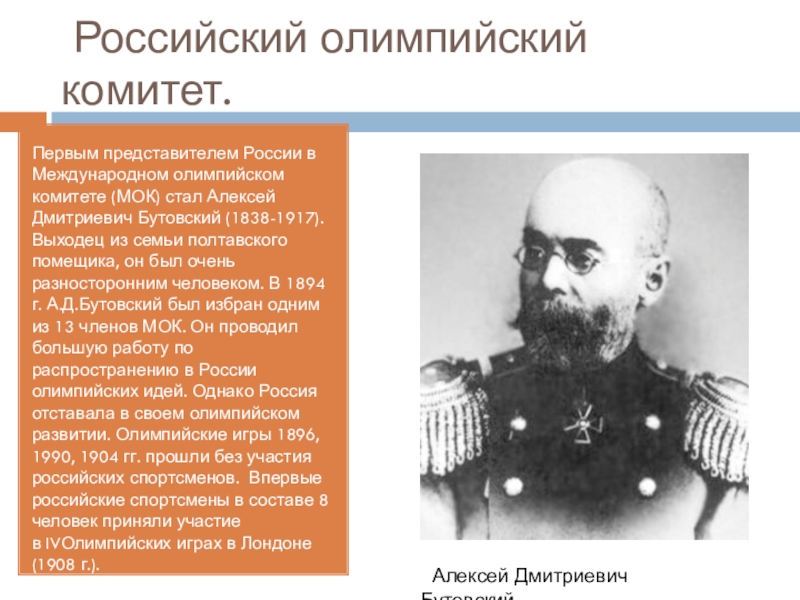 Первым членом международного. Генерал Бутовский первый представитель в МОК России.