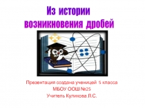 Презентация Из истории возникновения дробей