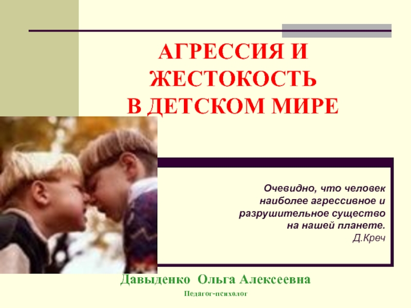 Жестокое отношение. Жестокость и агрессия. Агрессия и агрессивность. Агрессия и жестокость разница. Агрессия и жестокость среди подростков.