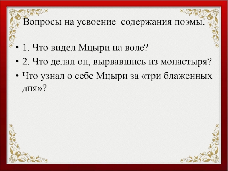 Что делал мцыри вырвавшись из монастыря