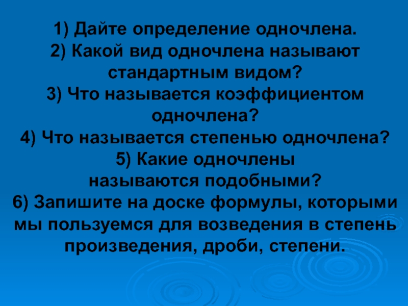Сложение и вычитание одночленов. Одночлены подобные одночлены. Одночлены подобные одночлены. Какие одночлены называют подобными. Одночлены подобные одночлены.