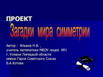 Презентация по проектной деятельности по математике Загадки мира симметрии