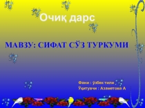 Презентация по узбекскому языку на тему  Имя прилагательное
