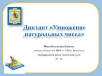 Презентация по математике на тему Умножение натуральных чисел5 класс