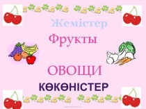 Жемістер мен көкөністер для дошкольников
