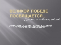 Презентация для внеклассной работы на тему Дети и взрослые - герои ВОВ