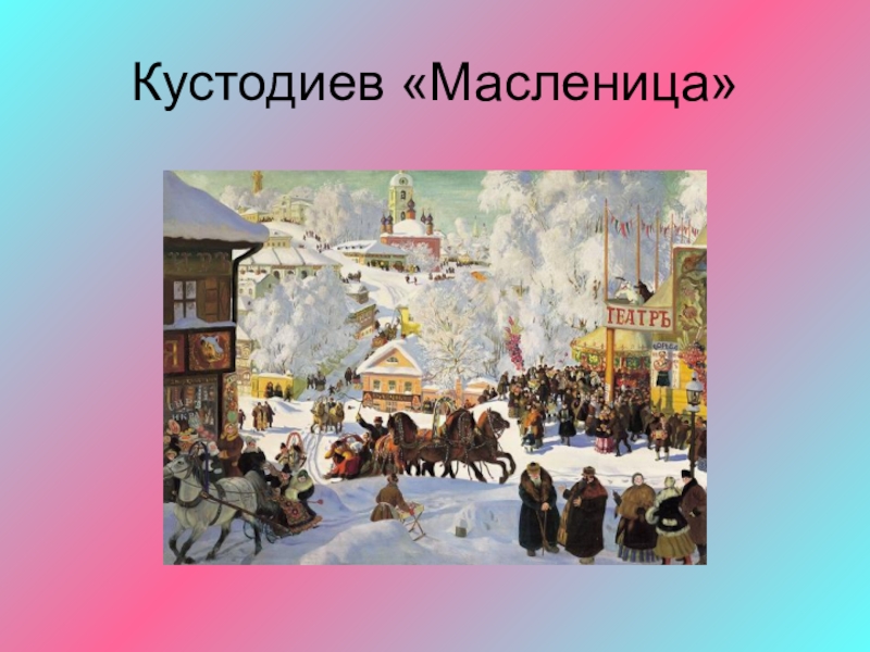 Кто написал картину масленица