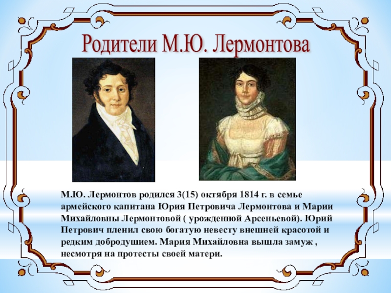 Когда родился лермонтов. Лермонтов родился 3 15 октября 1814. 3 Октября родился Лермонтов. Когда родился Лермантов. Когда родились родители Лермонтова.