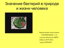 Тема урока: Значение бактерий в природе и жизни человека. Биология.6 класс.