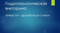 Презентация к конкурсу Гидрогеологическая викторина