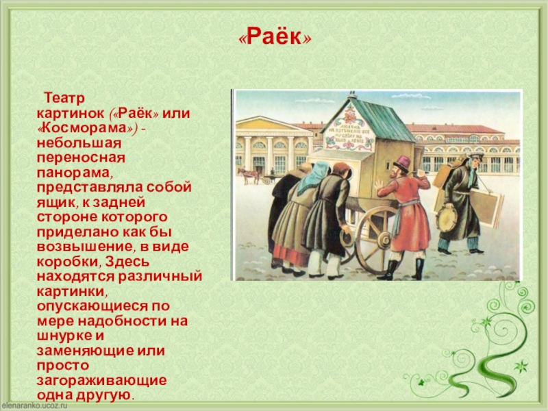 Раек