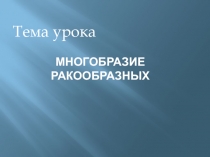 Урок №2 Многообразие ракообразных презентация.