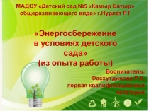 Презентация Энергосбережение в условиях детского сада