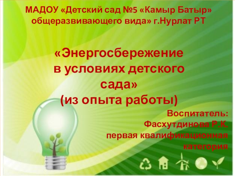 Презентация Презентация Энергосбережение в условиях детского сада