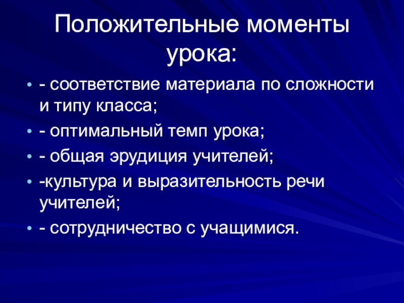 Положительные моменты урока