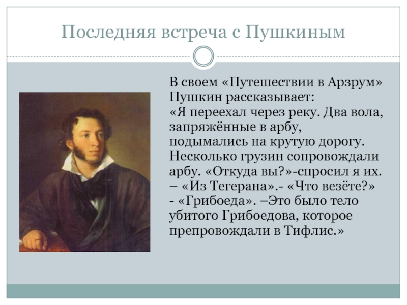 Пушкин область. Пушкин путешествие. Встреча с Пушкиным. Пушкин и Грибоедов. Последняя встреча Пушкина и Грибоедова.