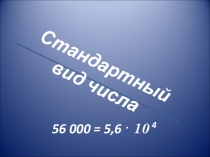 Презентация по алгебре на тему Стандартный вид числа