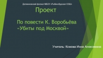 К.Воробьев Убиты под Москвой