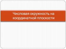 Числовая окружность на координатной плоскости презентация для 10 класса