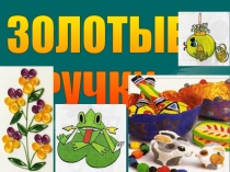 Презентация Отчет работы кружка Золотые ручки