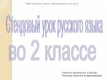 Стендовый урок русского языка на тему Антонимы (3 класс Школа 21 век)