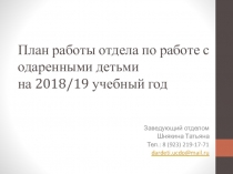 План работы с одаренными детьми МБОУ ДО УЦДО