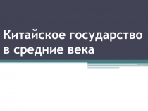 Урок по всемирной истории для 7 класса Китай в средние века