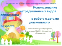 Презентация к мастер - классу для воспитателей Нетрадиционная аппликация в работе с дошкольниками