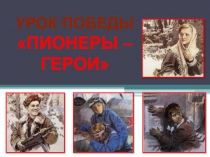 Урок Победы Пионеры-герои в Великой Отечественной войне