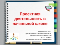 Презентация к выступлению по теме Проекты в начальной школе