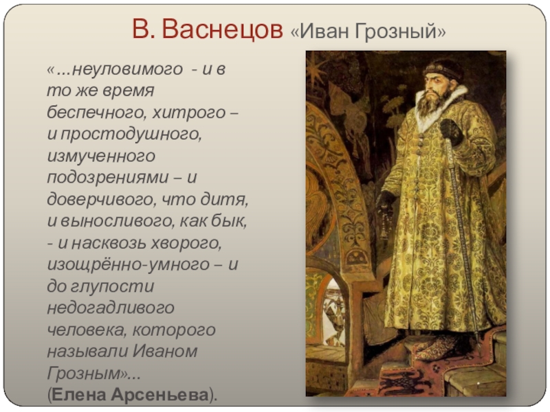 Описание картины ивана грозного. Иван Грозный Васнецова. Иван Грозный картина Васнецова. Исторический портрет Ивана Грозного. Достижения Ивана Грозного.