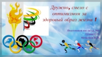 Презентация Дружно, смело с оптимизмом за здоровый образ жизни !